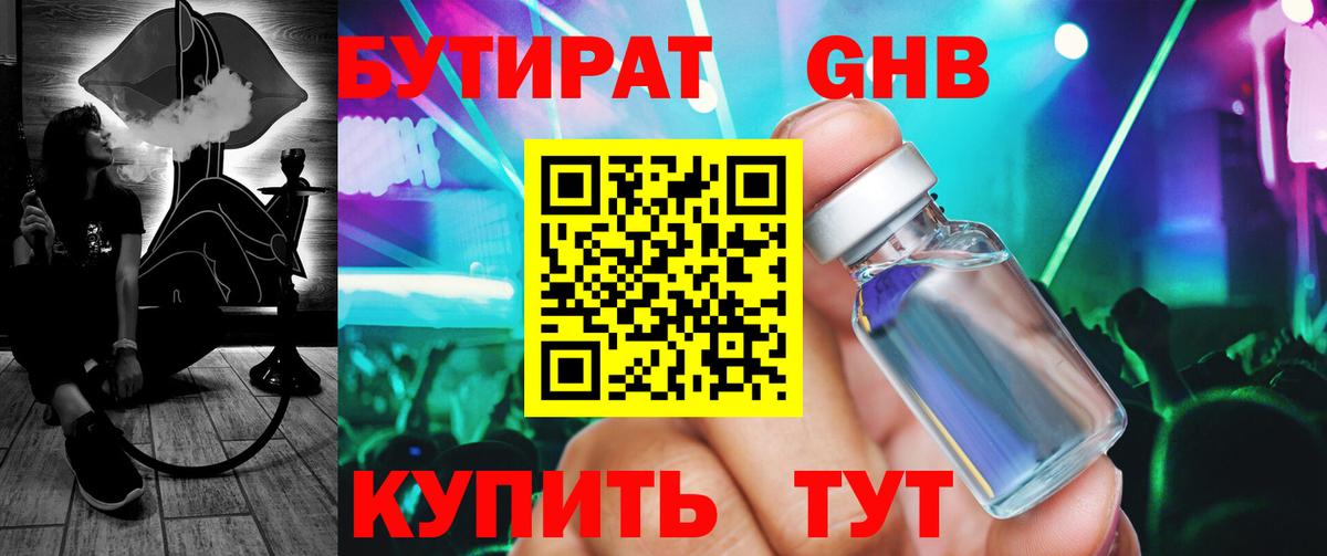 БУТИРАТ 99% Котельники