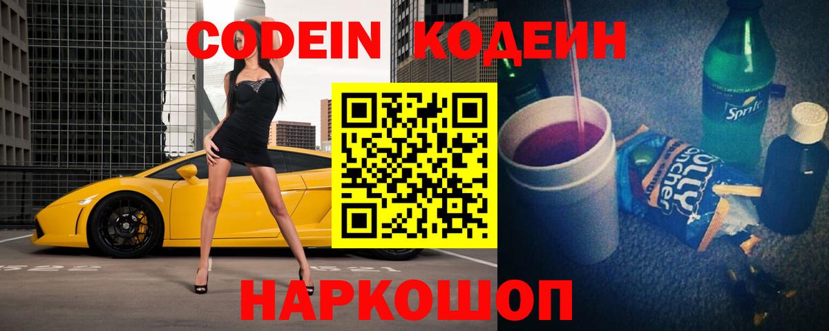Кодеин Purple Drank  Вход с VPN  Кодеиновый сироп Lean напиток Lean (лин)  Котельники 